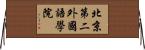 北京第二外國語學院 Horizontal Wall Scroll