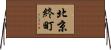 北京終町 Horizontal Wall Scroll