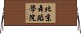 北京舞蹈學院 Horizontal Wall Scroll