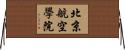 北京航空學院 Horizontal Wall Scroll