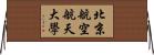 北京航空航天大學 Horizontal Wall Scroll