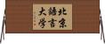 北京語言大学 Horizontal Wall Scroll
