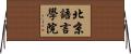 北京語言學院 Horizontal Wall Scroll