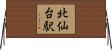 北仙台駅 Horizontal Wall Scroll