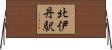北伊丹駅 Horizontal Wall Scroll