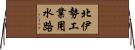 北伊勢工業用水路 Horizontal Wall Scroll