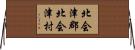 北会津郡北会津村 Horizontal Wall Scroll