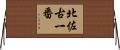 北佐古一番 Horizontal Wall Scroll