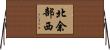 北余部西 Horizontal Wall Scroll