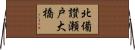 北備讃瀬戸大橋 Horizontal Wall Scroll