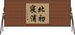 北初寝浦 Horizontal Wall Scroll