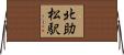 北助松駅 Horizontal Wall Scroll