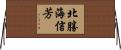 北勝海信芳 Horizontal Wall Scroll