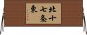 北十七条東 Horizontal Wall Scroll