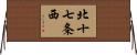 北十七条西 Horizontal Wall Scroll