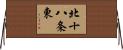 北十八条東 Horizontal Wall Scroll