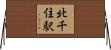 北千住駅 Horizontal Wall Scroll
