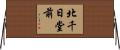北千日堂前 Horizontal Wall Scroll