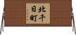 北千日町 Horizontal Wall Scroll