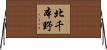 北千本野 Horizontal Wall Scroll