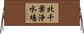 北千葉浄水場 Horizontal Wall Scroll