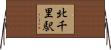 北千里駅 Horizontal Wall Scroll