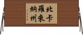 北卡羅來納州 Horizontal Wall Scroll