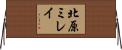 北原ミレイ Horizontal Wall Scroll