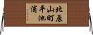 北原山町平池浦 Horizontal Wall Scroll