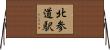 北参道駅 Horizontal Wall Scroll