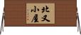 北又小屋 Horizontal Wall Scroll