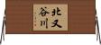 北又谷川 Horizontal Wall Scroll