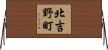 北吉野町 Horizontal Wall Scroll