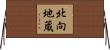 北向地蔵 Horizontal Wall Scroll