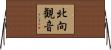 北向観音 Horizontal Wall Scroll