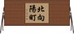 北向陽町 Horizontal Wall Scroll