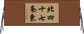 北四十七条東 Horizontal Wall Scroll