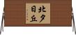 北夕日丘 Horizontal Wall Scroll