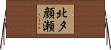 北夕顔瀬 Horizontal Wall Scroll
