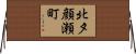 北夕顔瀬町 Horizontal Wall Scroll