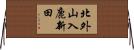 北外山入鹿新田 Horizontal Wall Scroll