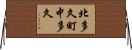 北多久町中多久 Horizontal Wall Scroll