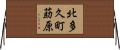 北多久町莇原 Horizontal Wall Scroll