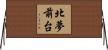 北夢前台 Horizontal Wall Scroll