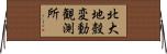 北大地殼変動観測所 Horizontal Wall Scroll