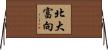 北大富向 Horizontal Wall Scroll