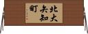 北大矢知町 Horizontal Wall Scroll