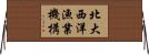 北大西洋漁業機構 Horizontal Wall Scroll