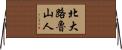 北大路魯山人 Horizontal Wall Scroll