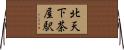 北天下茶屋駅 Horizontal Wall Scroll